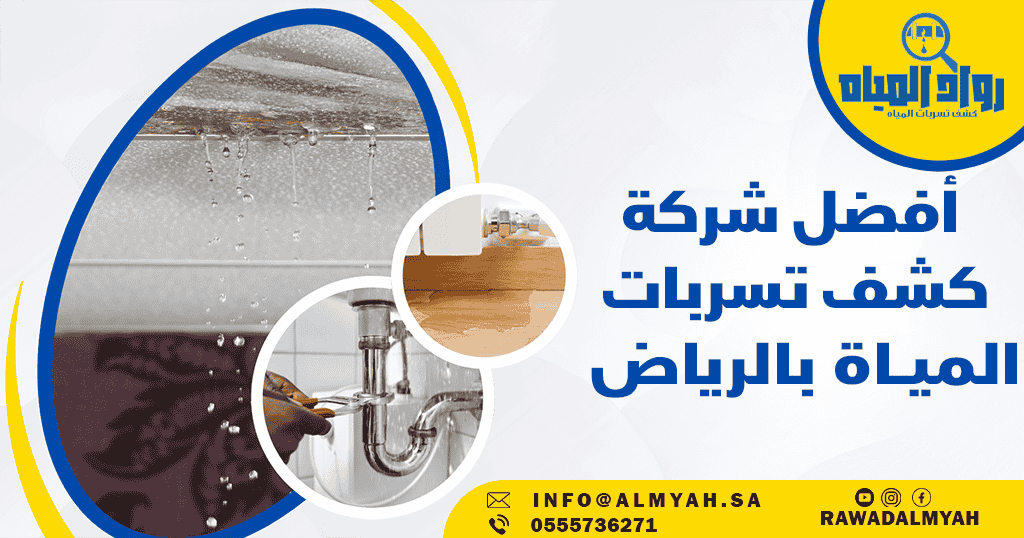 شركة كشف تسربات المياه بالرياض