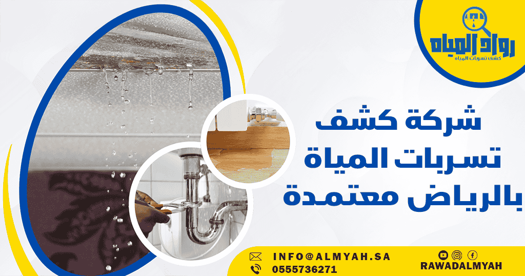 شركة كشف تسربات المياه بالرياض