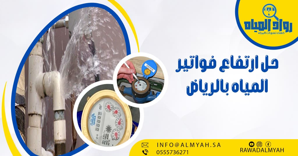 حل ارتفاع فواتير المياه بالرياض