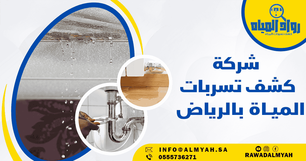 شركة كشف تسربات المياه بالرياض