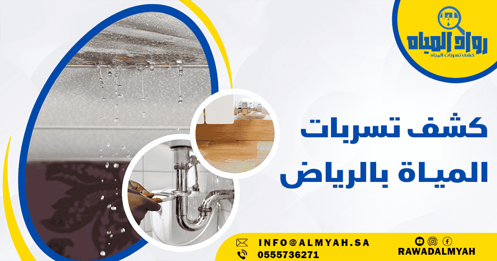 شركة كشف تسربات المياه بالرياض