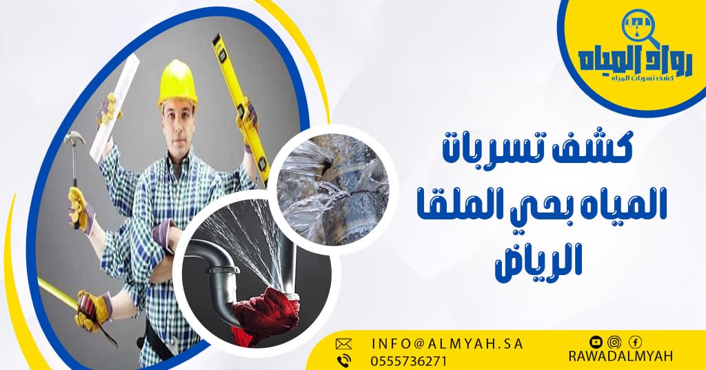 كشف تسربات المياه بحي الملقا الرياض