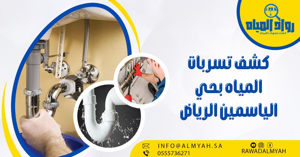 كشف تسربات المياه بحي الياسمين الرياض