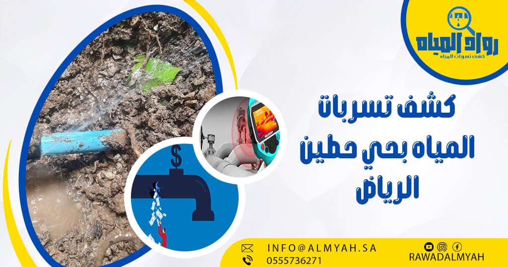 كشف تسربات المياه بحي حطين الرياض