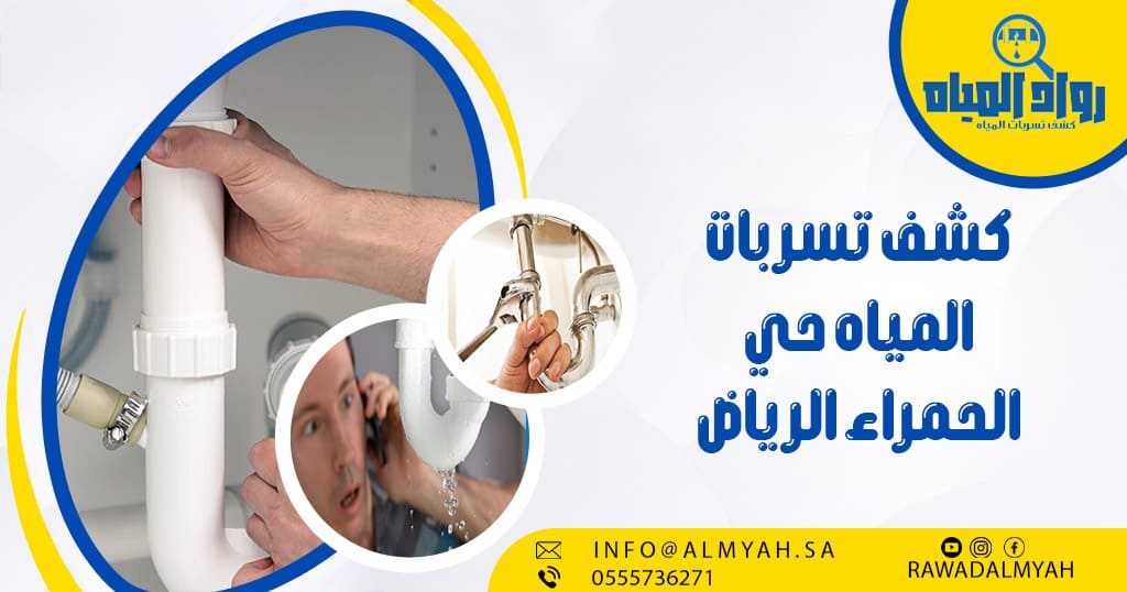 كشف تسربات المياه حي الحمراء الرياض