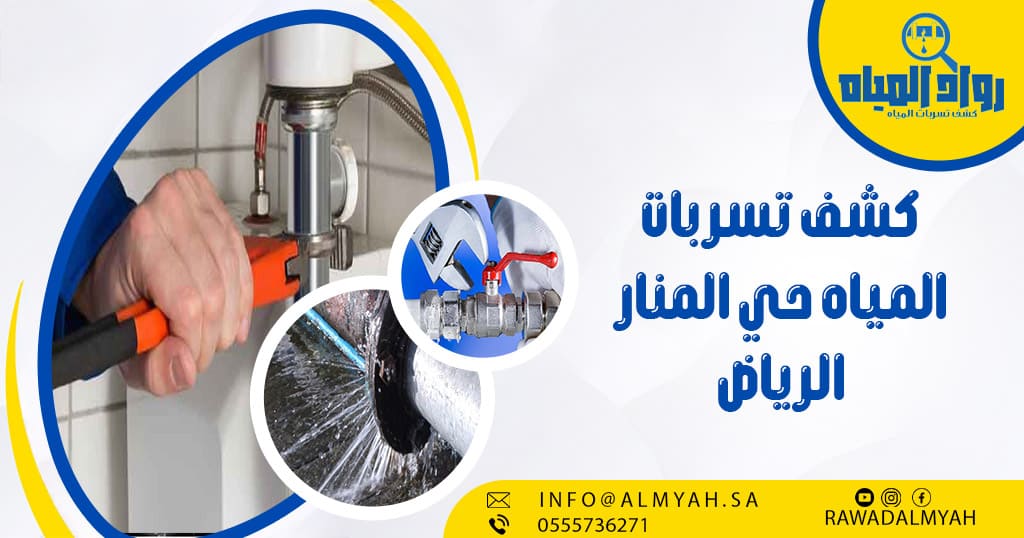 كشف تسربات المياه حي المنار الرياض