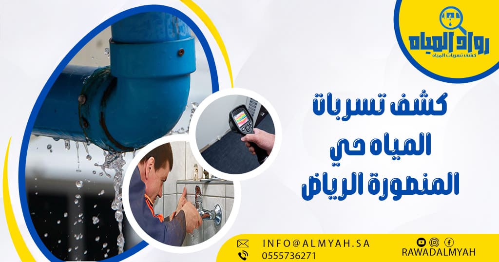 كشف تسربات المياه حي المنصورة الرياض