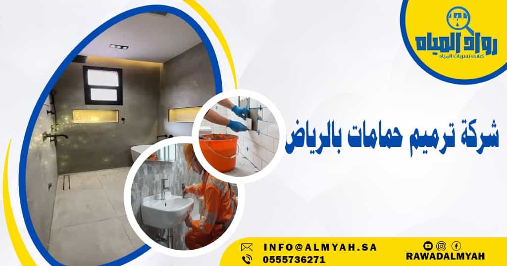 شركة ترميم حمامات بالرياض