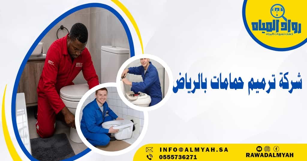 شركة ترميم حمامات بالرياض