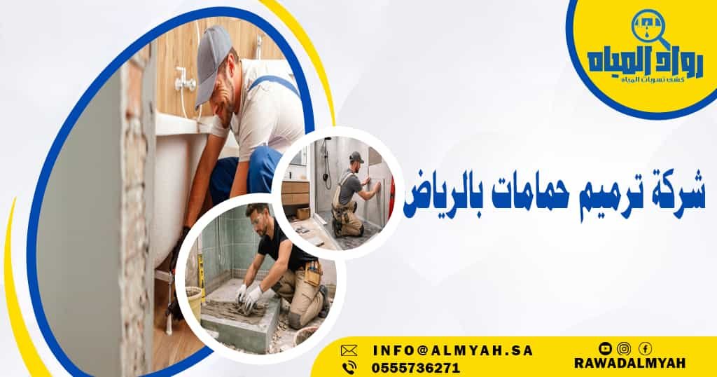 شركة ترميم حمامات بالرياض