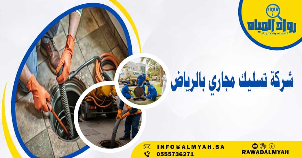 شركة تسليك مجاري بالرياض
