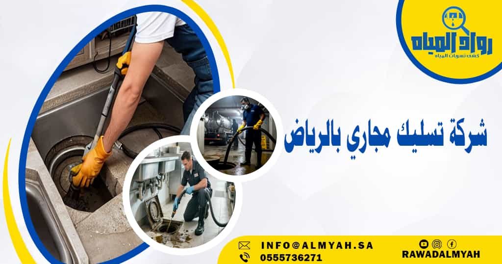 شركة تسليك مجاري بالرياض