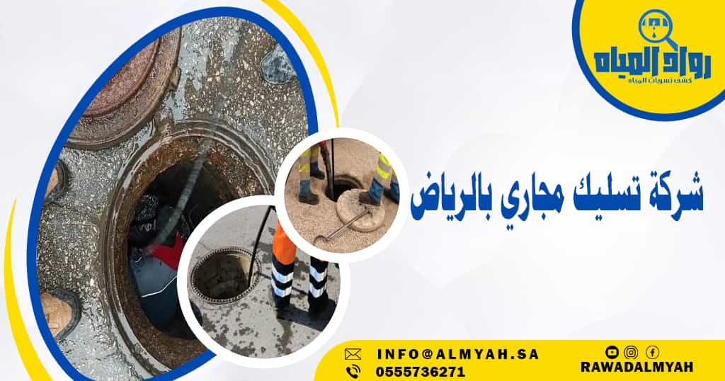 شركة تسليك مجاري بالرياض