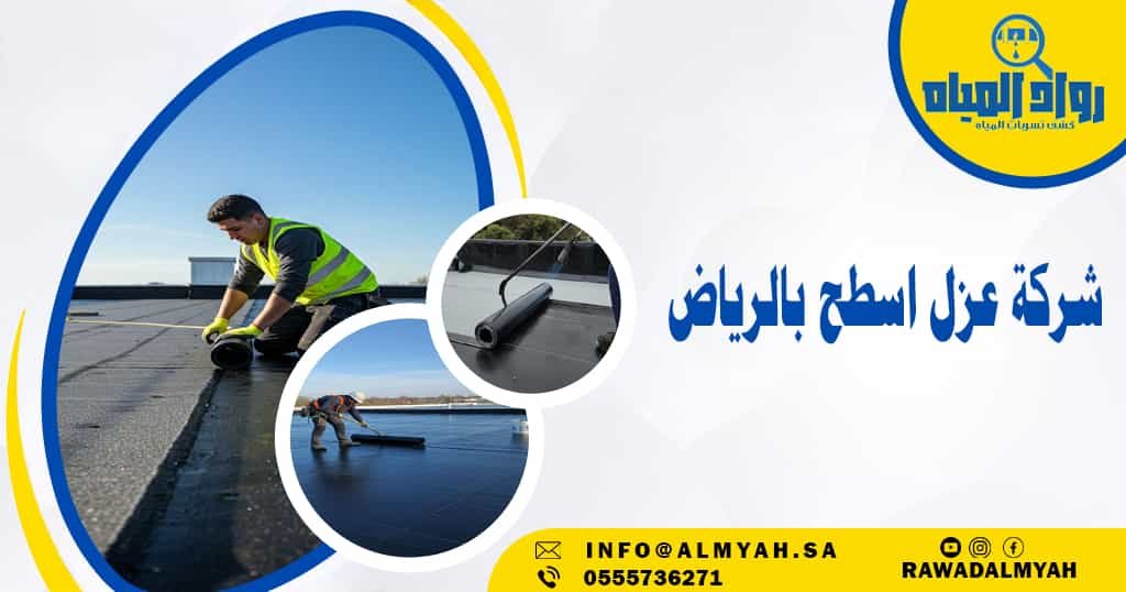 شركة عزل اسطح بالرياض