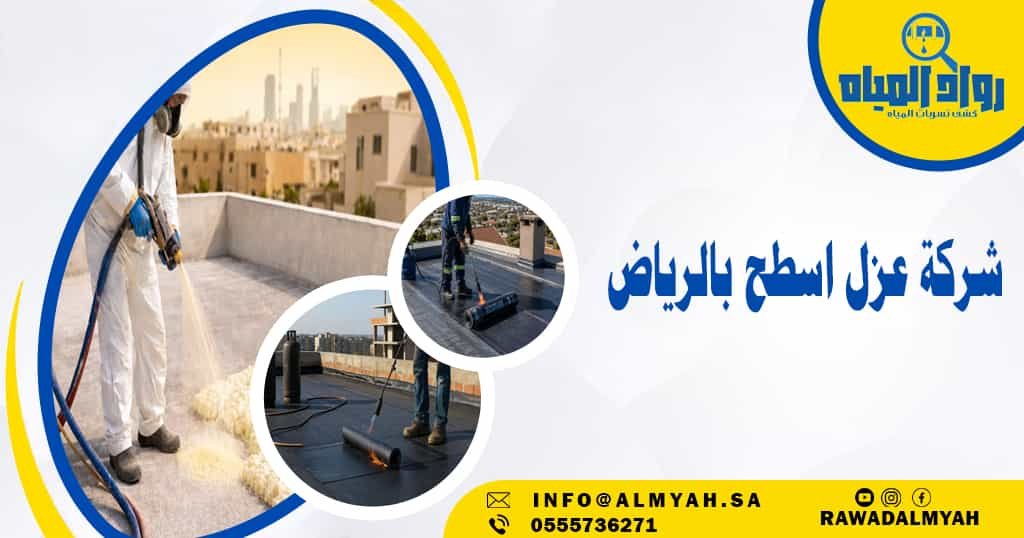 شركة عزل اسطح بالرياض