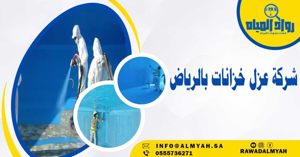 شركة عزل خزانات بالرياض