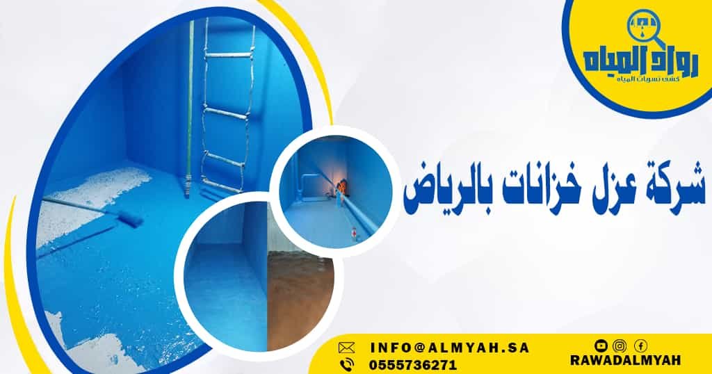 شركة عزل خزانات بالرياض