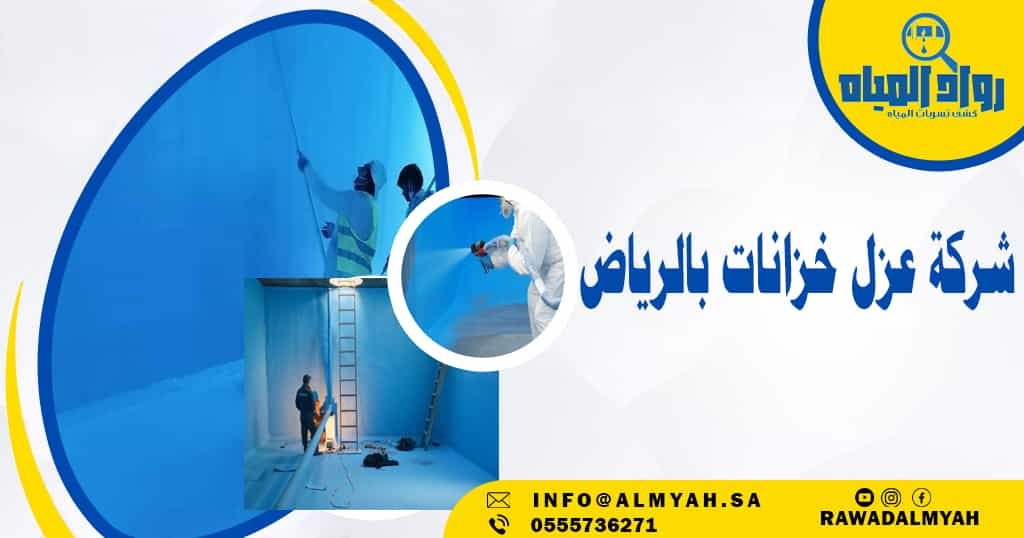 شركة عزل خزانات بالرياض