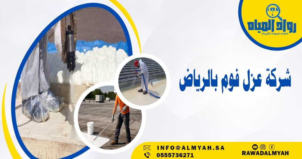 شركة عزل فوم بالرياض