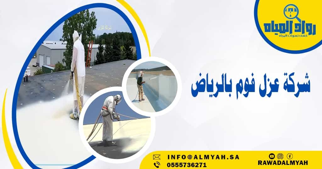 شركة عزل فوم بالرياض