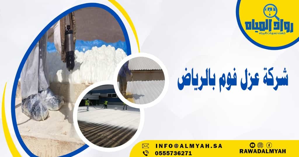 شركة عزل فوم بالرياض